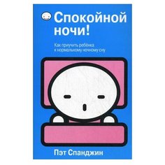 Спанджин П. Спокойной ночи! Попурри