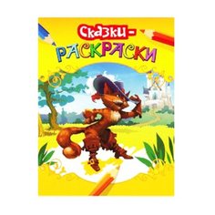 РОСМЭН Сказки-раскраски. Кот в