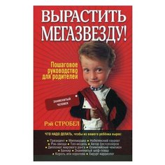 Стробел Р. Вырастить мегазвезду! Попурри