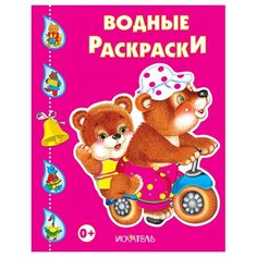Искатель Водные раскраски.