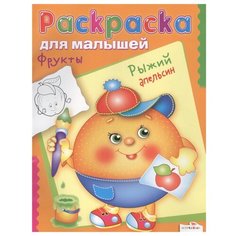 Стрекоза Раскраска. Фрукты.