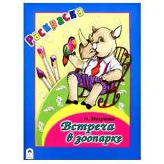 Алтей Раскраска-большая Встреча