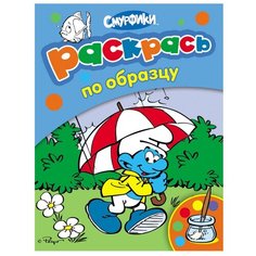 РОСМЭН Раскраска Смурфики.