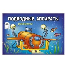 Алтей Раскраска. Подводные