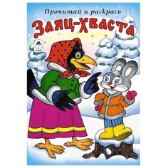 Алтей Раскраска. Заяц-Хваста