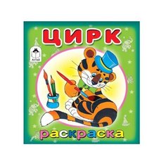 Алтей Раскраска Цирк