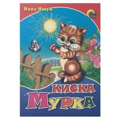 Ищук И.А. Киска мурка Проф Пресс