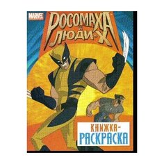 Стрекоза Раскраска. Росомаха и