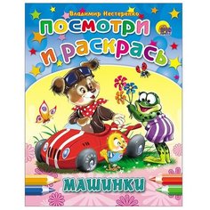 Проф-Пресс Раскраска. Посмотри