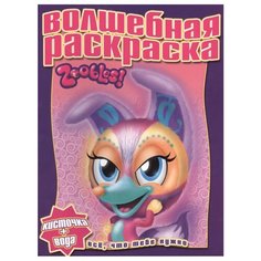 ЛЕВ Водная раскраска. Зублс №1303