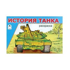 Алтей Раскраска. История танка