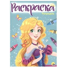 Проф-Пресс Раскраска. Рапунцель