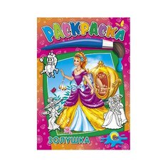 Проф-Пресс Раскраска. Золушка