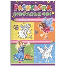 Проф-Пресс Раскраска.