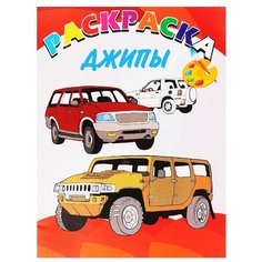 Улыбка Раскраска. Джипы