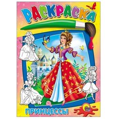 Проф-Пресс Раскраска. Принцессы