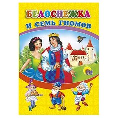 Гримм Я. Гримм В. Белоснежка и Проф Пресс