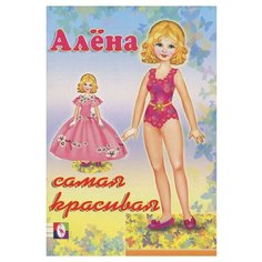 Алена - самая красивая Flamingo