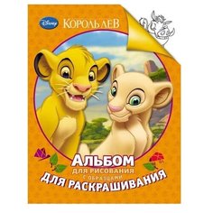 РОСМЭН Альбом для рисования и