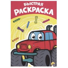 Проф-Пресс Раскраска. Быстрая