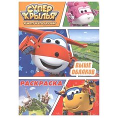 Проф-Пресс Раскраска. Супер