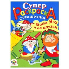 Стрекоза Супер Раскраска. Баба