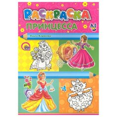 Проф-Пресс Раскраска. Принцесса