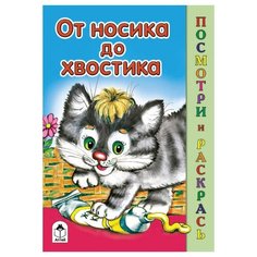 Алтей Раскраска. От носика до