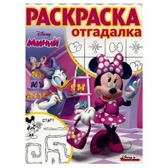 ЛЕВ Раскраска-отгадалка Минни