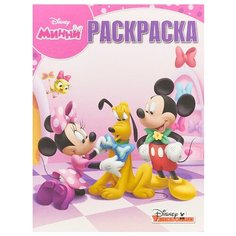 ЛЕВ Волшебная раскраска. Минни.