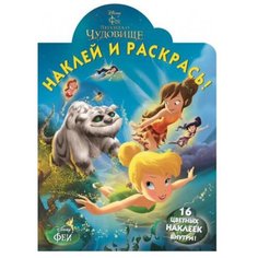 ЛЕВ Раскраска с наклейками. Феи