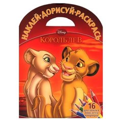 ЛЕВ Книжка-раскраска Наклей