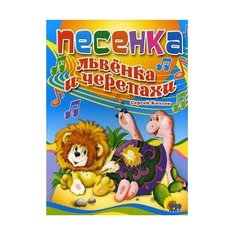 Козлов С. Песенка Львенка и Проф Пресс