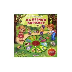 На лесной дорожке. Слушай песенки Азбукварик