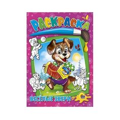 Проф-Пресс Раскраска. Веселые