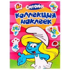 Книжка с наклейками Смурфетта. Росмэн