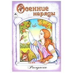 Алтей Раскраска. Осенние наряды