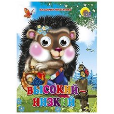 Нестеренко В. Высокий - низкий Проф Пресс