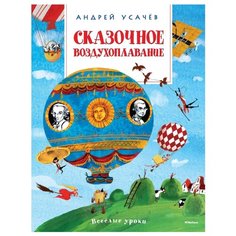 Усачев А.А. Весёлые уроки. Machaon