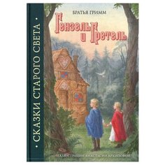 Гримм Я. Гензель и Гретель Рипол Классик
