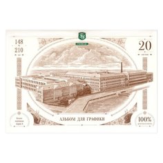 Альбом для графики Гознак 21