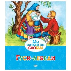 Гуси-лебеди Махаон