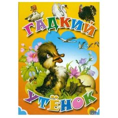 Андерсен Г.Х. Гадкий утенок Проф Пресс