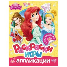 Disney. Принцесса. Раскраски Росмэн