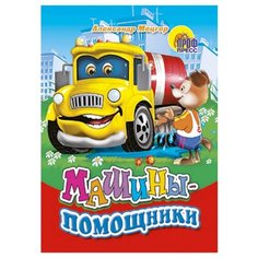 Мецгер А. Машины-помощники Проф Пресс