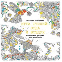 Кладезь Раскраска. Игра стихий: