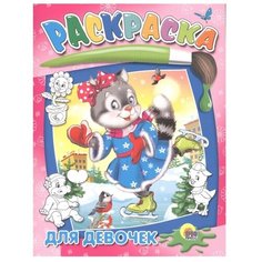 Проф-Пресс Раскраска. Для девочек