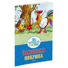 Мы читаем по слогам. Заюшкина Machaon