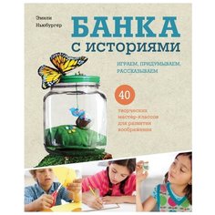 Ньюбургер Э. Банка с историями.