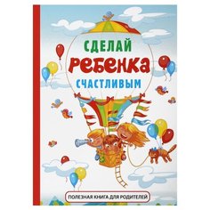 Биддалф С. Сделай ребенка Рипол Классик